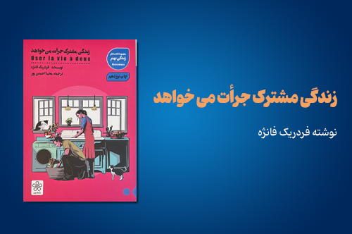 زندگی مشترک