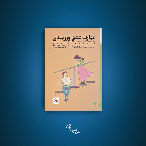 کتاب مهارت عشق ورزیدن