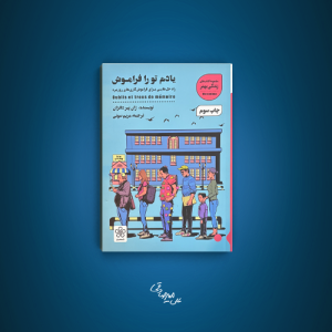 یادم تورا فراموش