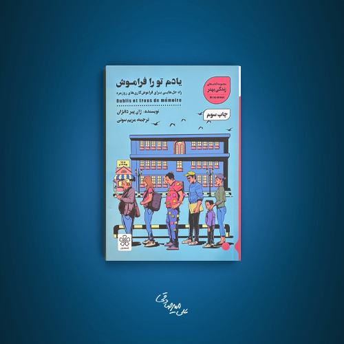 یادم تورا فراموش