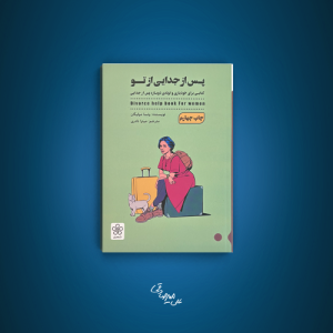 جدایی از تو