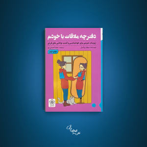 ملاقات با خودم