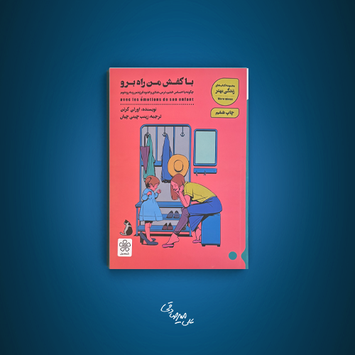 با کفش من راه برو