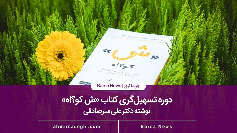 دوره تسهیل‌گری کتاب ش کو؟!ه دکتر علی میرصادقی