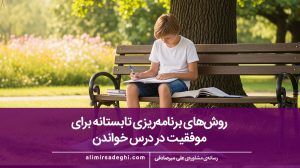 اهمیت برنامه‌ریزی تابستانه برای موفقیت در درس خواندن