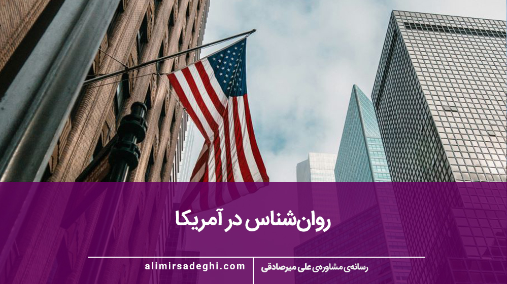 روانشناس ایرانی در آمریکا