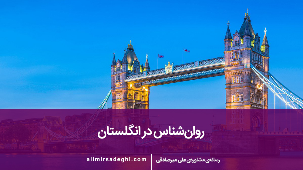 روانشناس ایرانی در انگلستان