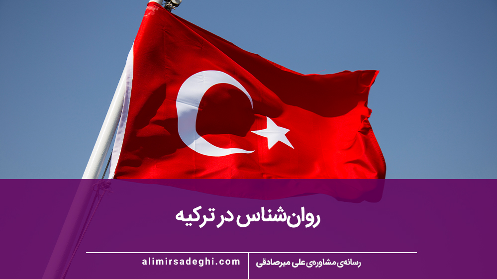 روانشناس ایرانی در ترکیه