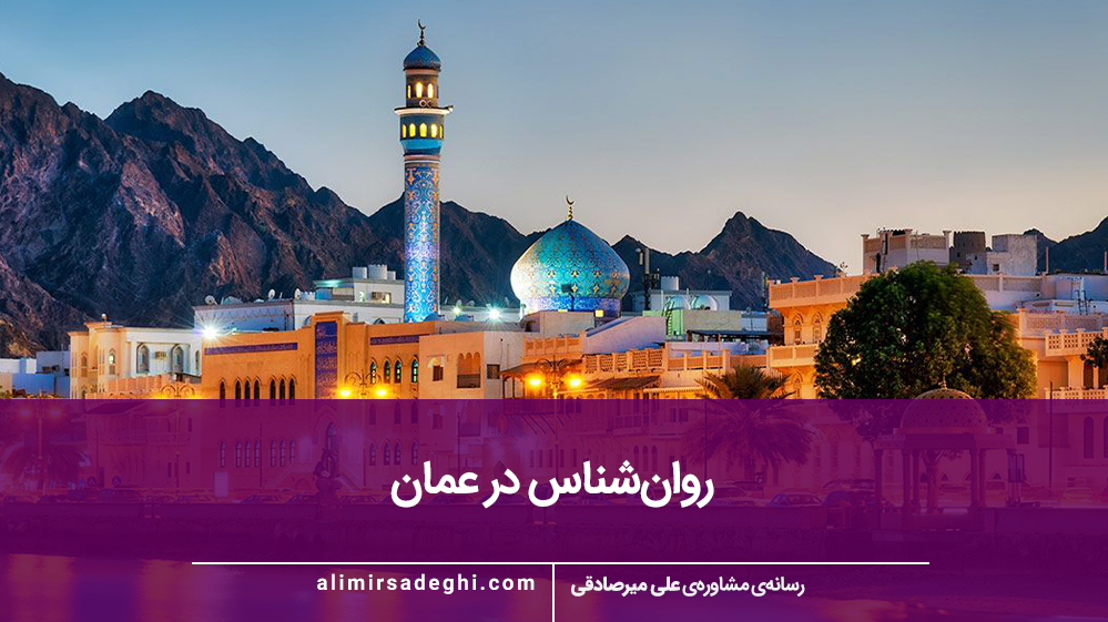 روانشناس ایرانی در عمان