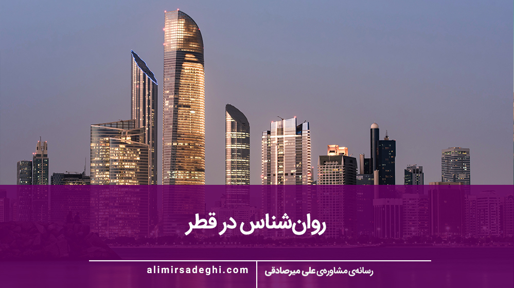 روانشناس ایرانی در قطر برای مشاوره آنلاین
