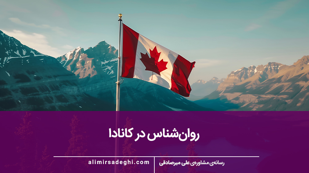 روان‌شناسی کانادا