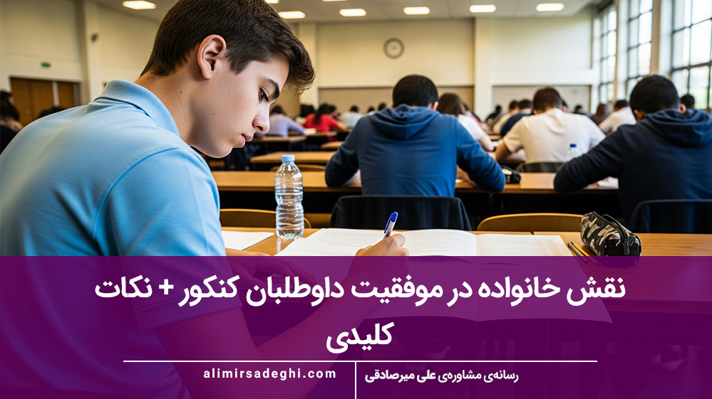 تاثیرمحیط خانواده برعملکرد کنکوری‌ها