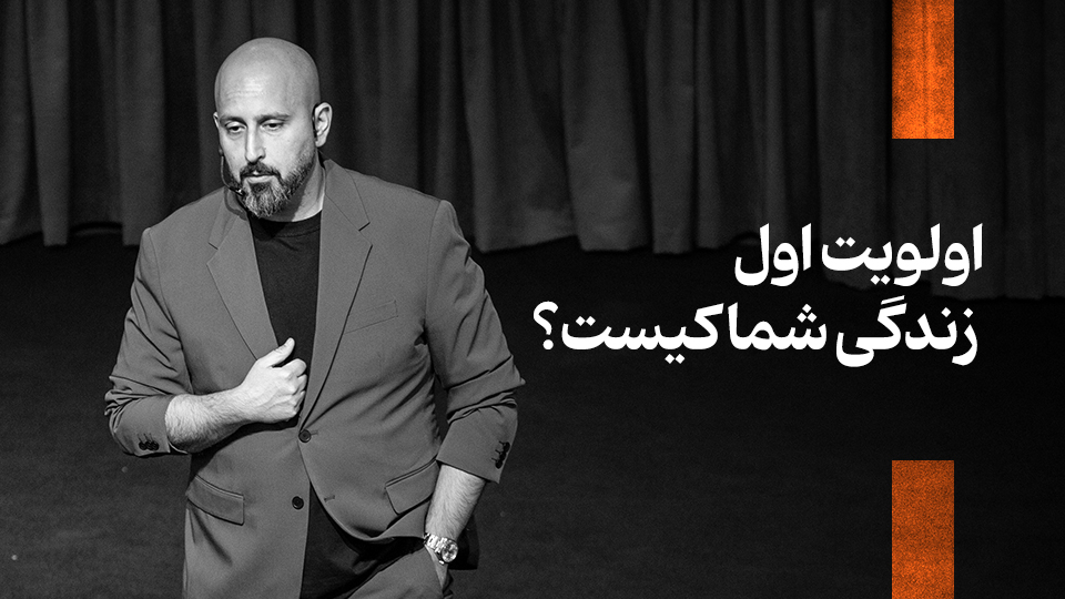 اولویت اول زندگی