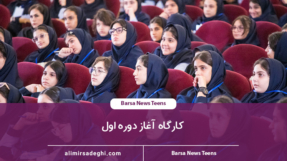 شروع اولین کارگاه سال تحصیلی در دبیرستان دوره اول دخترانه مدبران