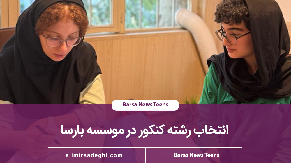 انتخاب رشته کنکور در بهترین مرکز مشاوره تحصیلی در تهران