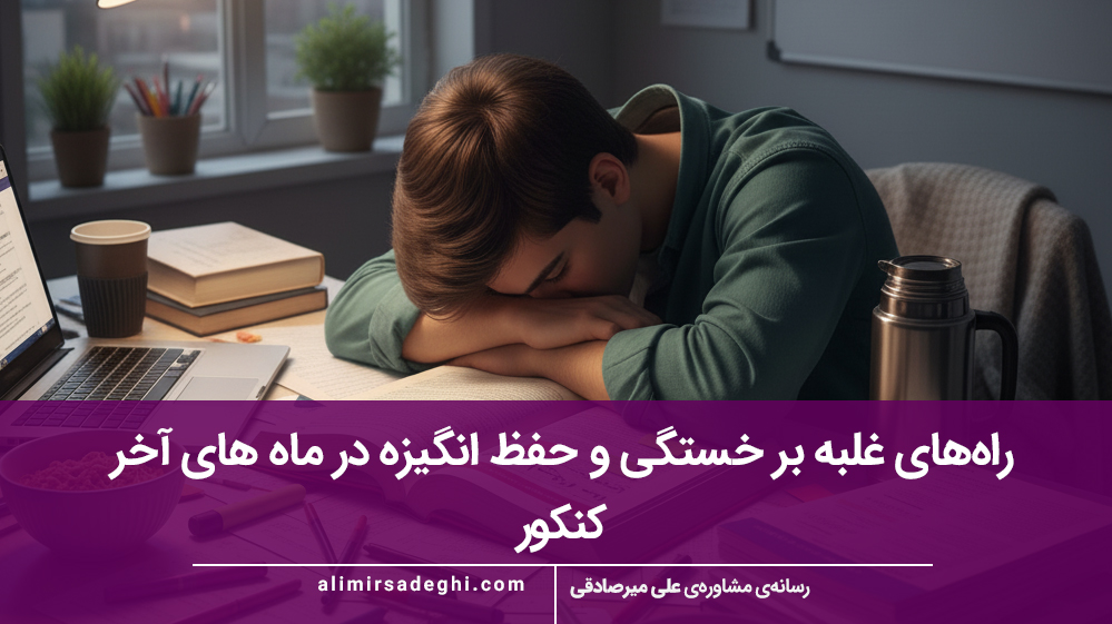 راه‌های غلبه بر خستگی ماه‌های آخر کنکور