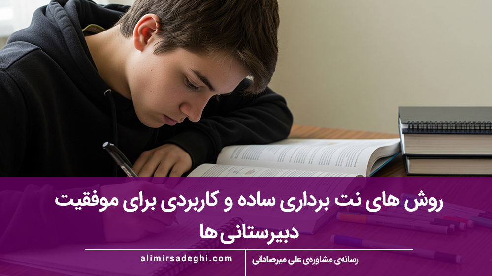 روش های نت برداری ساده و کاربردی برای موفقیت دبیرستانی ها