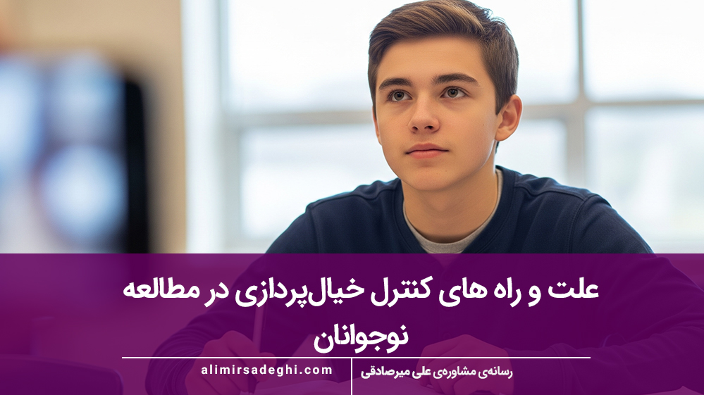 علت و راه‌های کنترل خیال‌پردازی در مطالعه نوجوانان