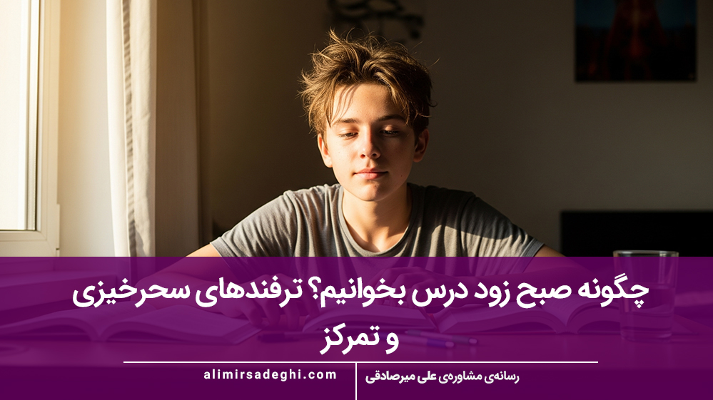 چگونه صبح زود درس بخوانیم؟ ترفندهای سحرخیزی و تمرکز
