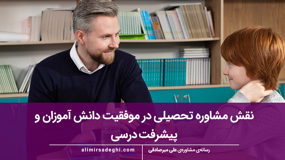 چگونه مشاوره تحصیلی باعث پیشرفت در درس‌ها می‌شود