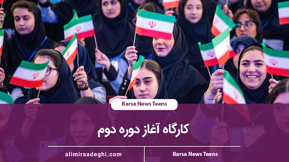 کارگاه آغاز دوره دوم