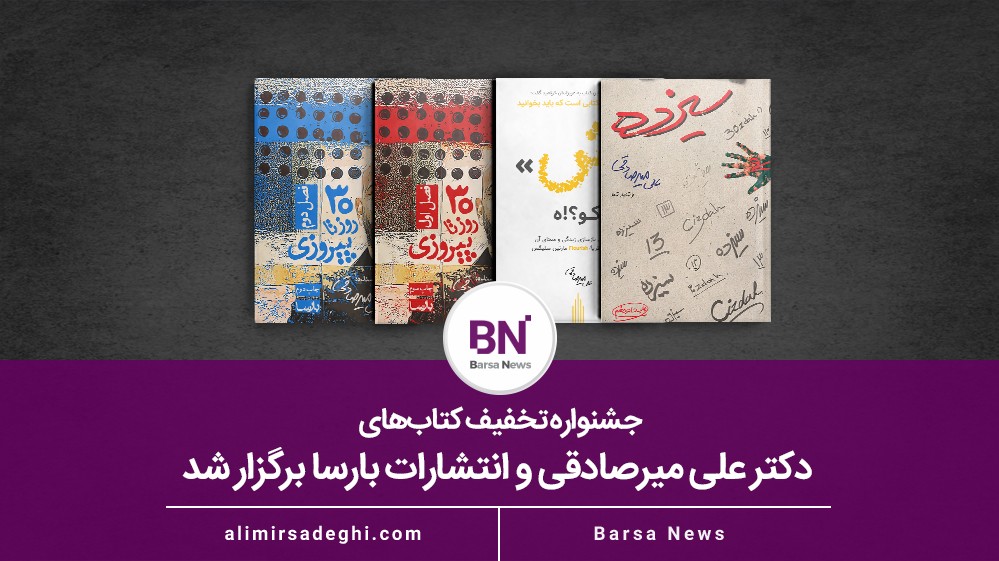 جشنواره تخفیف کتاب‌های دکتر علی میرصادقی و انتشارات بارسا برگزار شد