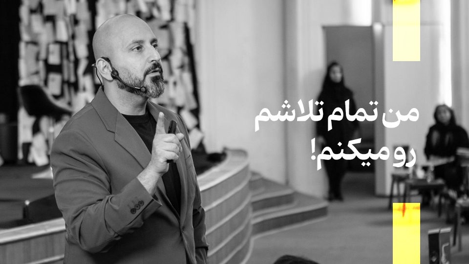 تمام تلاشم رو میکنم