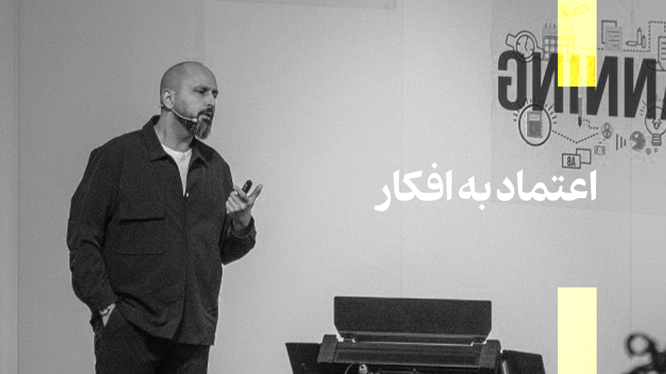 اعتماد به افکار