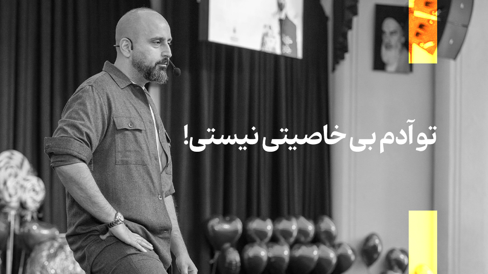 آدم بی خاصیتی نیستی