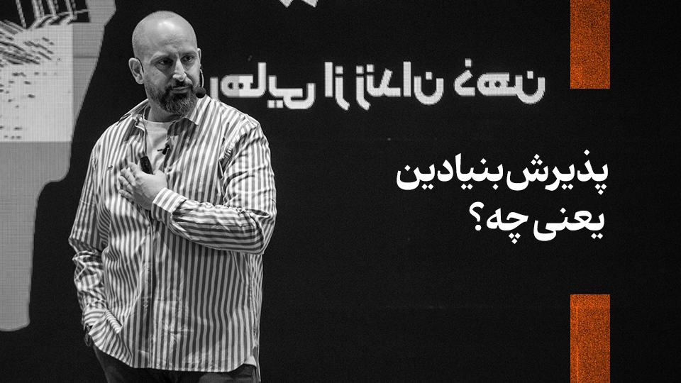 پذیرش بنیادین