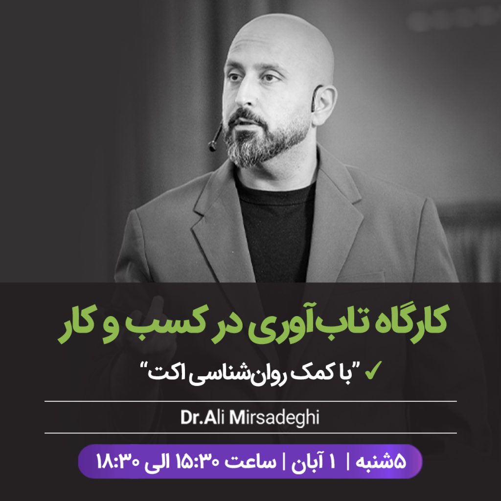 کارگاه تاب آوری در کسب و کار