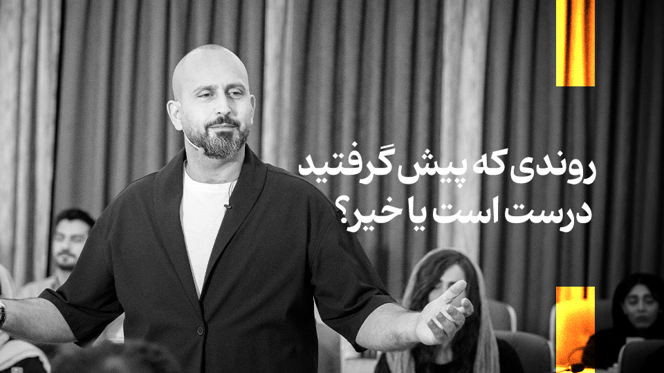 روندی که پیش گرفتید