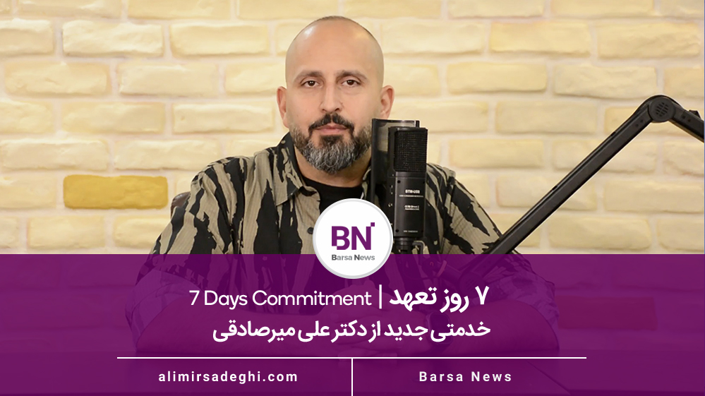 7 روز تعهد