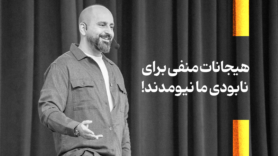 هیجانات منفی