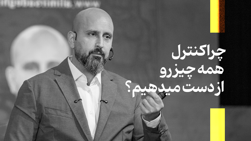 کنترل همه چیز