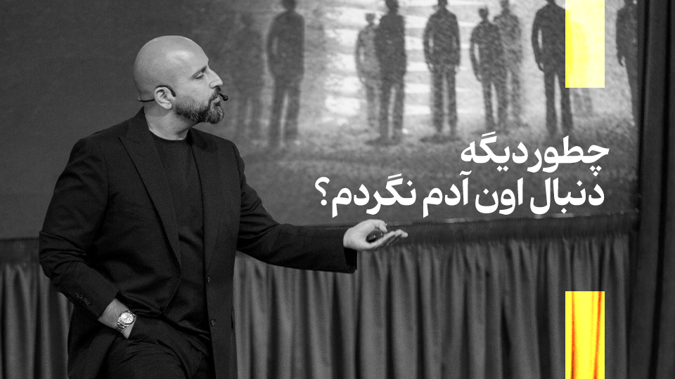 دنبال اون آدم نگردم