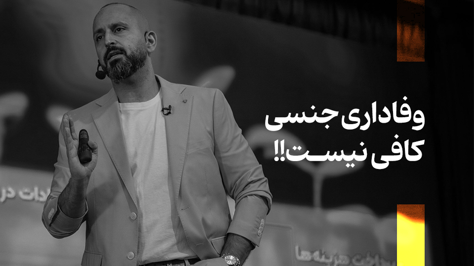 وفاداری جنسی