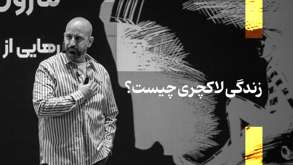 زندگی لاکچری