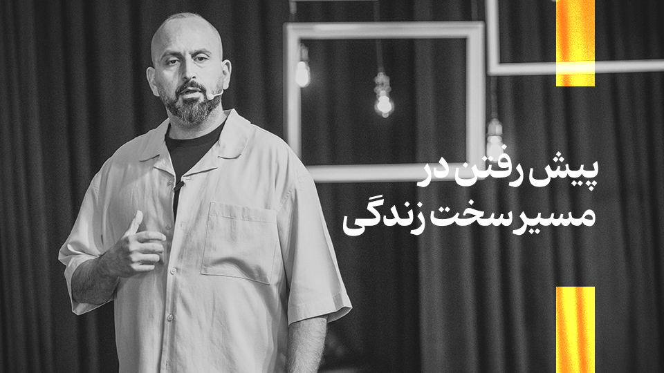 مسیر سخت زندگی