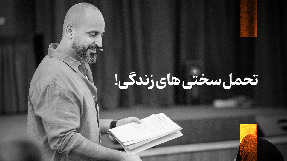 سختی های زندگی