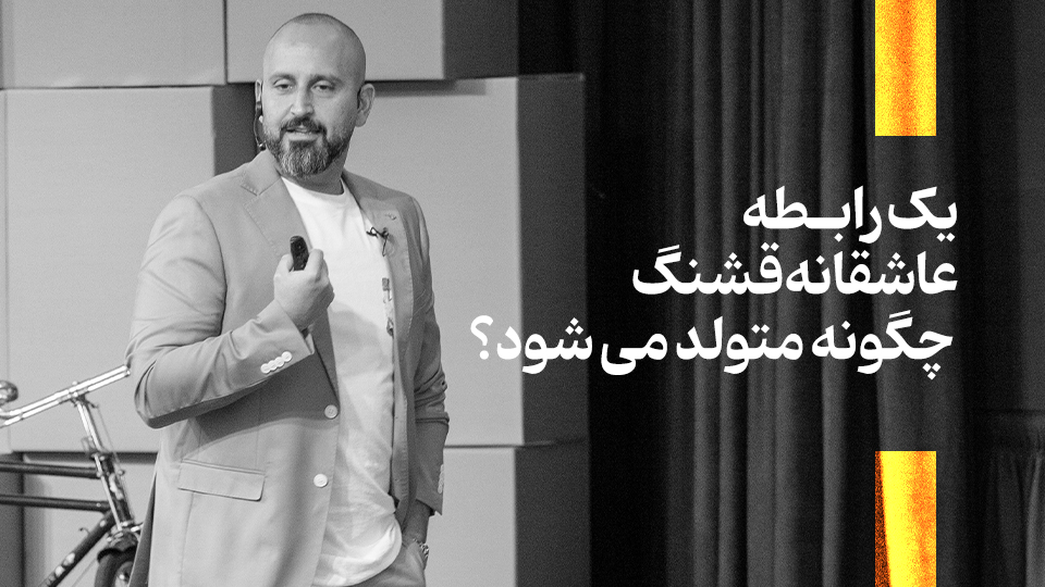 رابطه عاشقانه