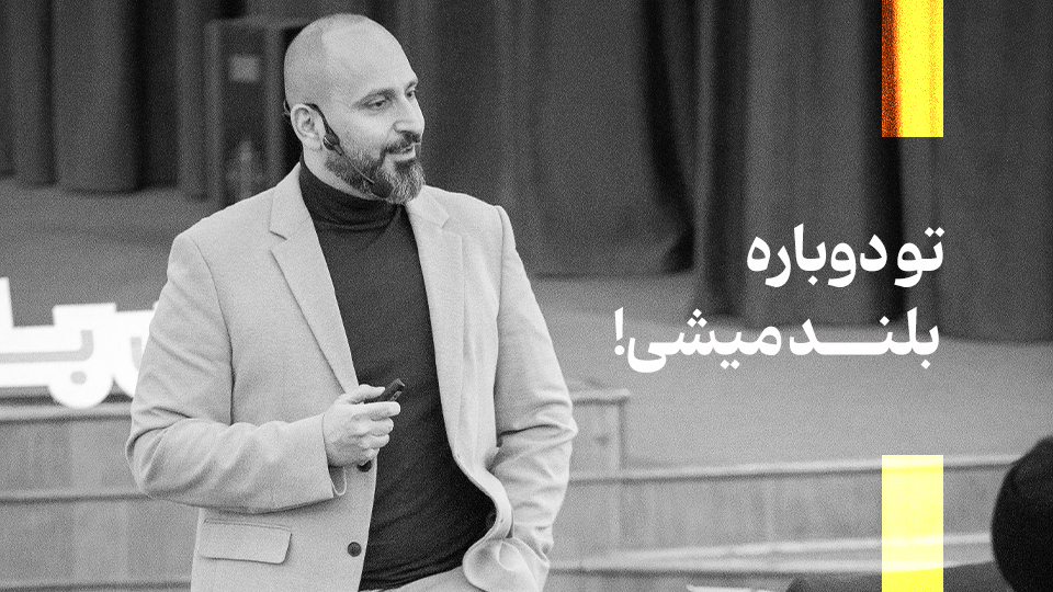 تو دوباره بلند میشی!