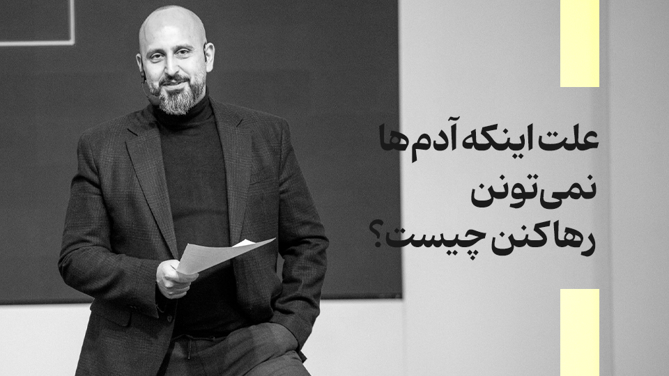 آدم‌ها نمی‌تونن رها کنن