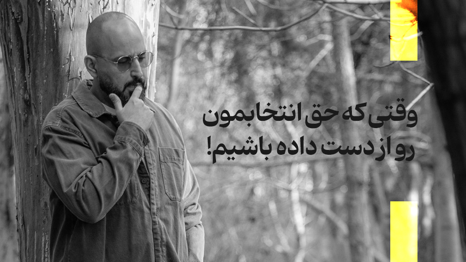 حق انتخابمون