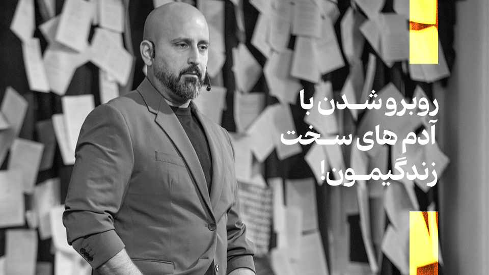 آدم های سخت