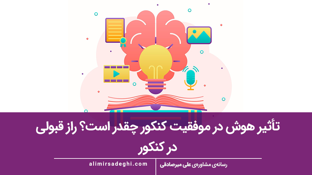 تأثیر هوش در موفقیت کنکور چقدر است؟ راز قبولی در کنکور