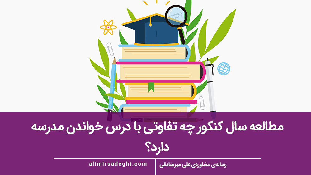 روش مطالعه کنکور در دوران مدرسه