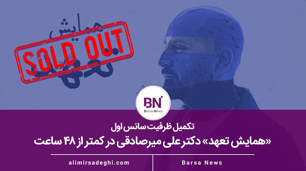 همایش تعهد sold out شد