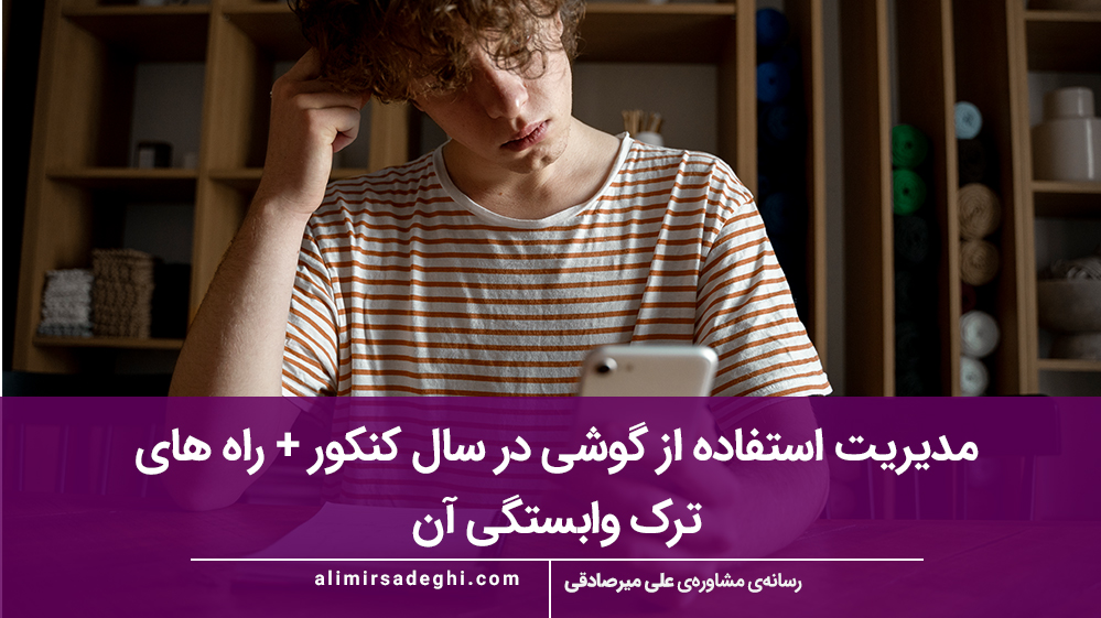 مدیریت استفاده از گوشی در سال کنکور + راه های ترک وابستگی آن