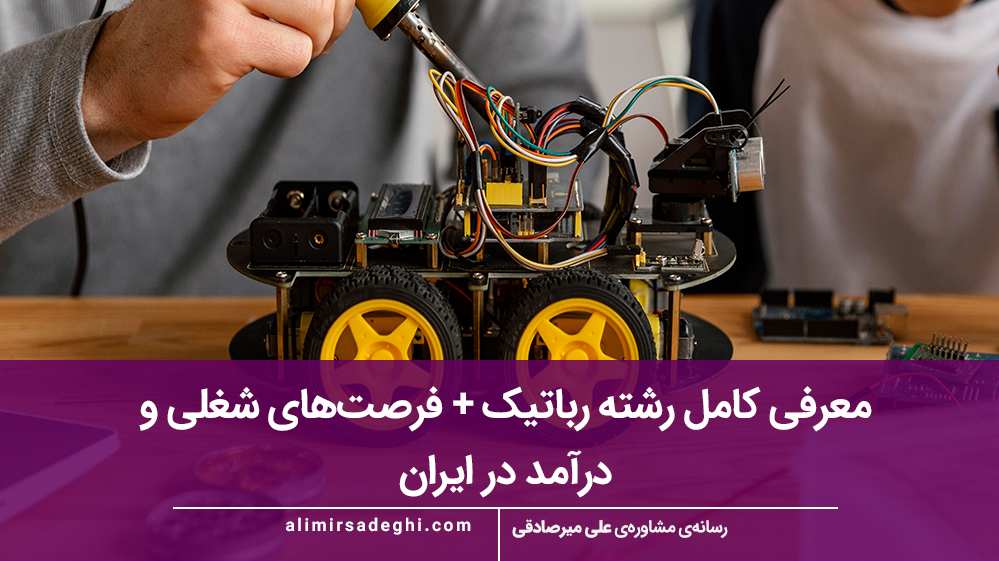 معرفی کامل رشته رباتیک + فرصت‌های شغلی و درآمد در ایران